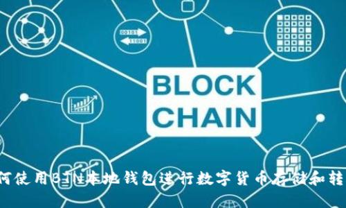 如何使用BTN本地钱包进行数字货币存储和转账?