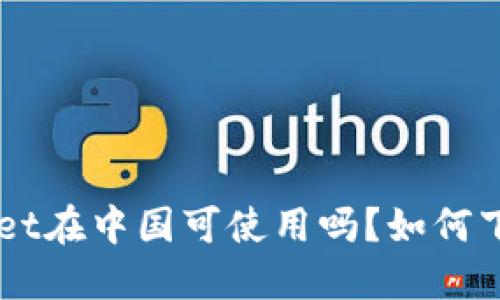 TokenPocket在中国可使用吗?如何下载和安装?