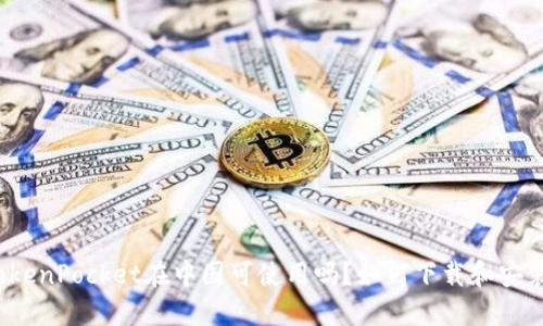 TokenPocket在中国可使用吗?如何下载和安装?