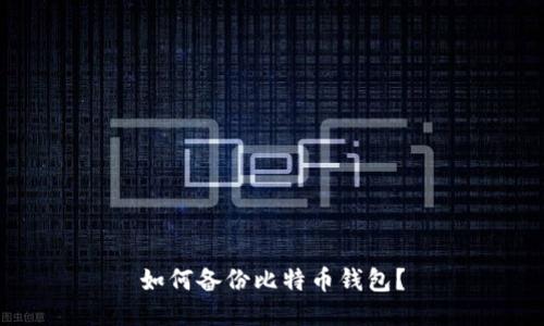 如何备份比特币钱包?