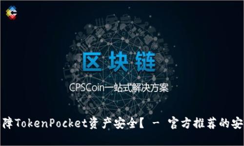 如何保障TokenPocket资产安全? - 官方推荐的安全措施