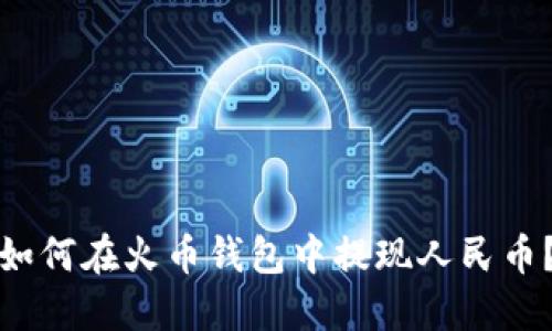 如何在火币钱包中提现人民币?