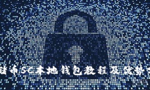 云储币SC本地钱包教程及优势分析