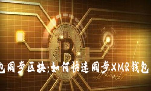 XMR钱包同步区块:如何快速同步XMR钱包区块链?