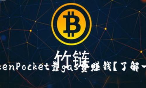 TokenPocket靠gas费赚钱?了解一下