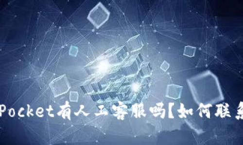 TokenPocket有人工客服吗?如何联系客服?