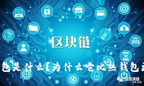 比太钱包是什么?为什么它比热钱包更优质?