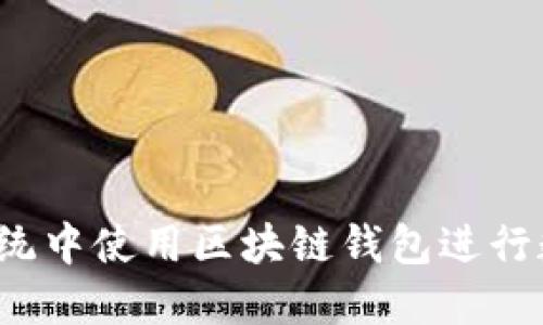 如何在苹果系统中使用区块链钱包进行数字资产管理?
