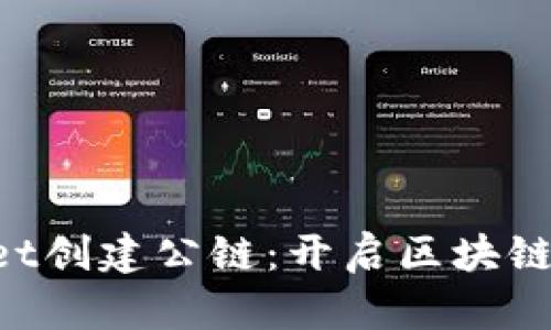 TokenPocket创建公链:开启区块链应用新篇章
