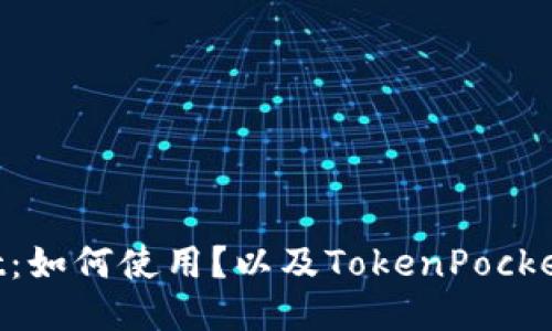 TokenPocket:如何使用?以及TokenPocket的功能介绍
