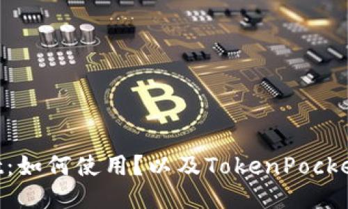TokenPocket:如何使用?以及TokenPocket的功能介绍