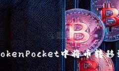 如何在TokenPocket中将币转移