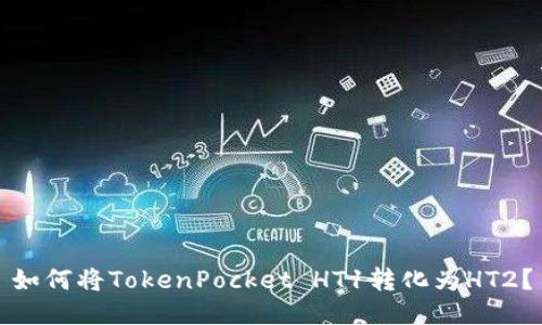 如何将TokenPocket HT1转化为HT2?