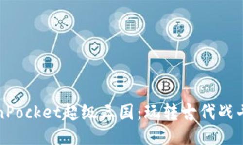 TokenPocket超级三国:玩转古代战斗天下