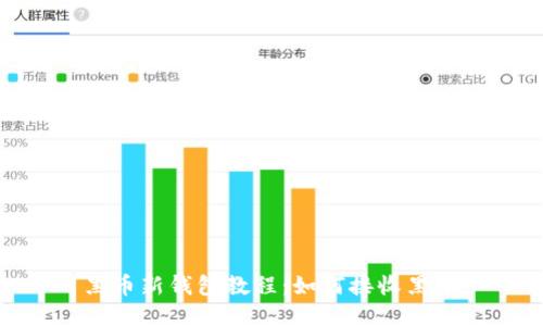 黑币新钱包教程:如何接收黑币