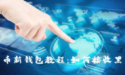 黑币新钱包教程:如何接收黑币