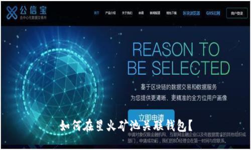 如何在星火矿池关联钱包?