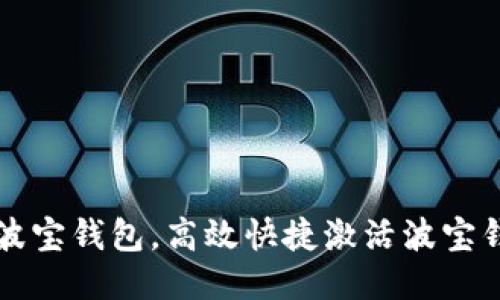 怎样激活波宝钱包,高效快捷激活波宝钱包的方法