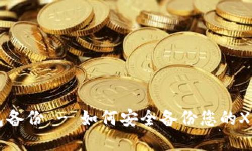 XMR钱包备份 - 如何安全备份您的XMR钱包?