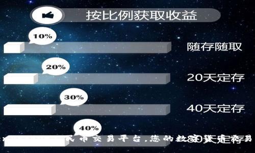 TokenPocket人民币交易平台,您的数字货币交易体验