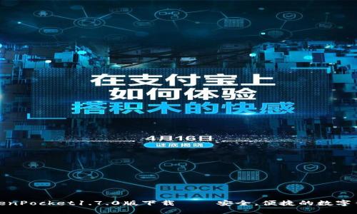 TokenPocket1.7.0版下载——安全,便捷的数字钱包