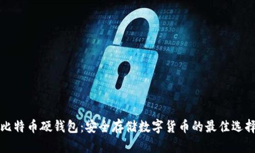 比特币硬钱包:安全存储数字货币的最佳选择