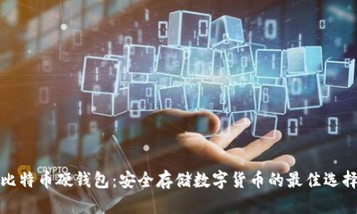 比特币硬钱包:安全存储数字货币的最佳选择