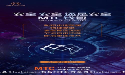 什么是Blockchain钱包ID?如何使用Blockchain钱包?