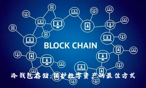 冷钱包存储:保护数字资产的最佳方式