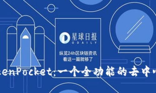 了解TokenPocket:一个全功能的去中心化钱包