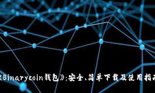 《Binarycoin钱包》:安全、简单下载及使用指南