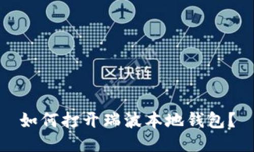 如何打开瑞波本地钱包?