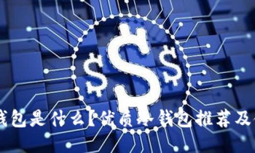 多链冷钱包是什么?优质冷钱包推荐及使用方法
