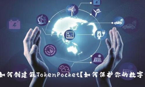 骗子如何创建假TokenPocket?如何保护你的数字资产?