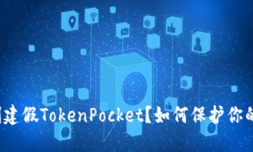 骗子如何创建假TokenPocket?如何保护你的数字资产?