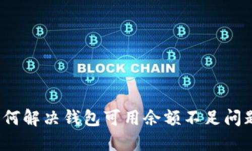 如何解决钱包可用余额不足问题?