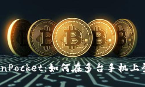 TokenPocket:如何在多台手机上登录?