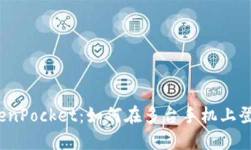 TokenPocket:如何在多台手机上登录?