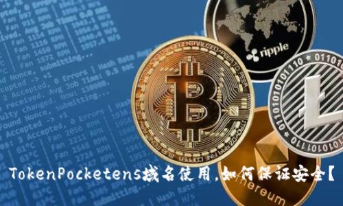 TokenPocketens域名使用,如何保证安全?