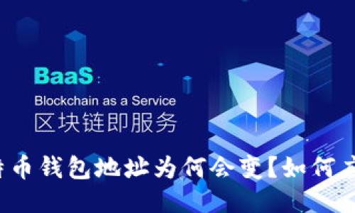 比特币钱包地址为何会变?如何应对?