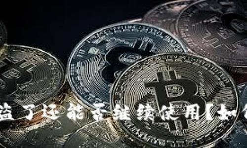 优质TokenPocket被盗了还能否继续使用?如何防止数字资产丢失?