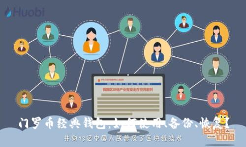 门罗币经典钱包:如何使用、备份、恢复?
