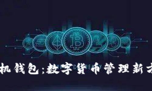 手机钱包:数字货币管理新方式