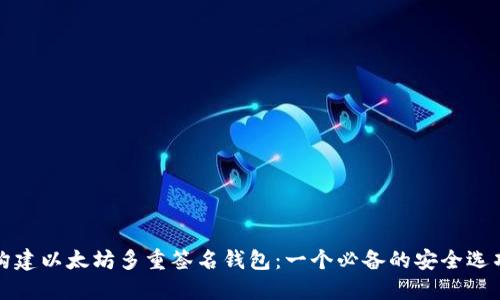 构建以太坊多重签名钱包:一个必备的安全选项