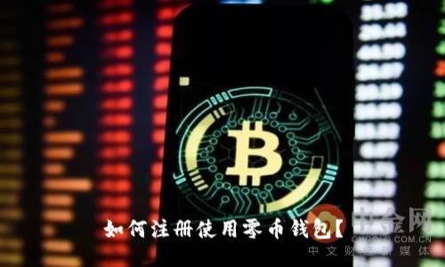 如何注册使用零币钱包?