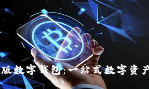 蓝鲸网页版数字钱包:一站式数字资产管理平台