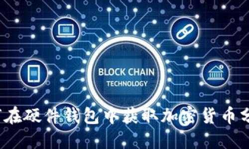 如何在硬件钱包中获取加密货币分叉？