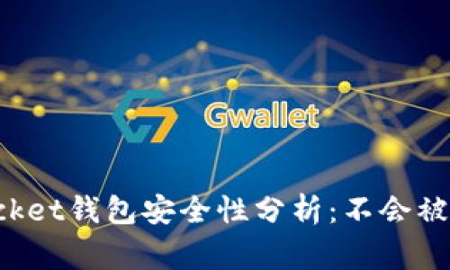 TokenPocket钱包安全性分析:不会被警察监控