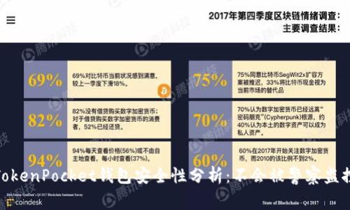 TokenPocket钱包安全性分析:不会被警察监控
