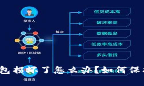 比特币硬件钱包损坏了怎么办?如何保护比特币资产?